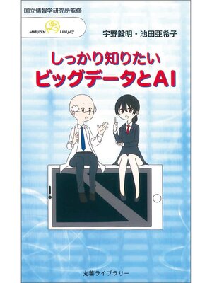 cover image of しっかり知りたいビッグデータとAI